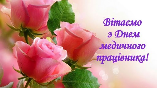 Вітаємо із професійним святом - Днем медичного працівника! Вітаємо із професійним святом - Днем медичного працівника!