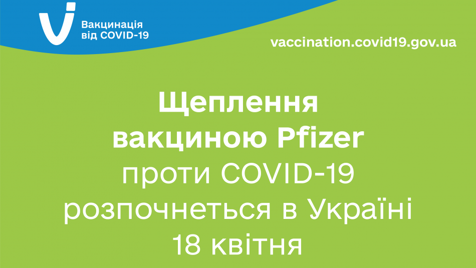 ЩЕПЛЕННЯ ВАКЦИНОЮ PFIZER ПРОТИ COVID-19 РОЗПОЧНЕТЬСЯ В УКРАЇНІ 18 КВІТНЯ ЩЕПЛЕННЯ ВАКЦИНОЮ PFIZER ПРОТИ COVID-19 РОЗПОЧНЕТЬСЯ В УКРАЇНІ 18 КВІТНЯ