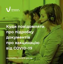 Куди повідомляти про підробку документів про вакцинацію від COVID-19 Куди повідомляти про підробку документів про вакцинацію від COVID-19