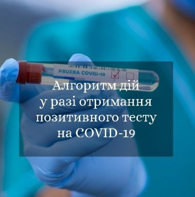 Алгоритм дій у разі отримання позитивного тесту на COVID-19 Алгоритм дій у разі отримання позитивного тесту на COVID-19