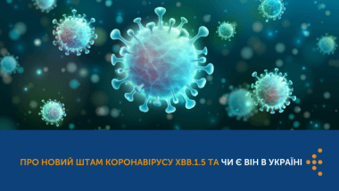 ПРО НОВИЙ ШТАМ КОРОНАВІРУСУ XBB.1.5 ТА ЧИ Є ВІН В УКРАЇНІ ПРО НОВИЙ ШТАМ КОРОНАВІРУСУ XBB.1.5 ТА ЧИ Є ВІН В УКРАЇНІ