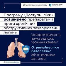 Програму «Доступні ліки» розширено препаратами проти хронічних обструктивних захворювань легень Програму «Доступні ліки» розширено препаратами проти хронічних обструктивних захворювань легень