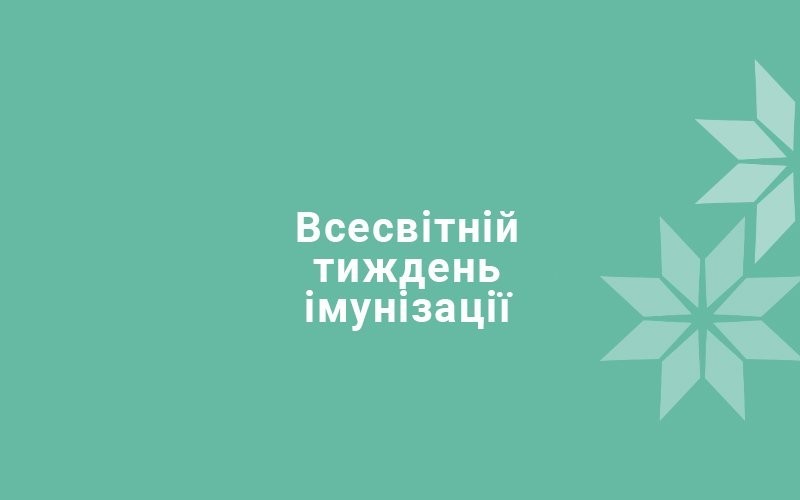 Відзначаємо Всесвітній тиждень імунізації Відзначаємо Всесвітній тиждень імунізації