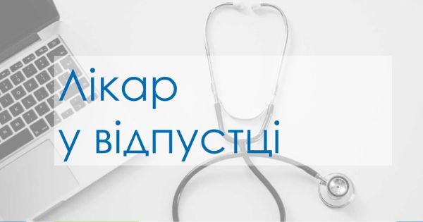 Як діяти, якщо ваш особистий лікар у відпустці? Як діяти, якщо ваш особистий лікар у відпустці?