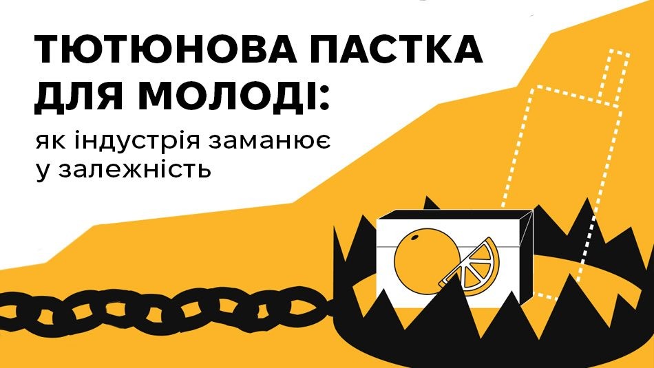 Тютюнова пастка для молоді: як індустрія заманює у залежність Тютюнова пастка для молоді: як індустрія заманює у залежність