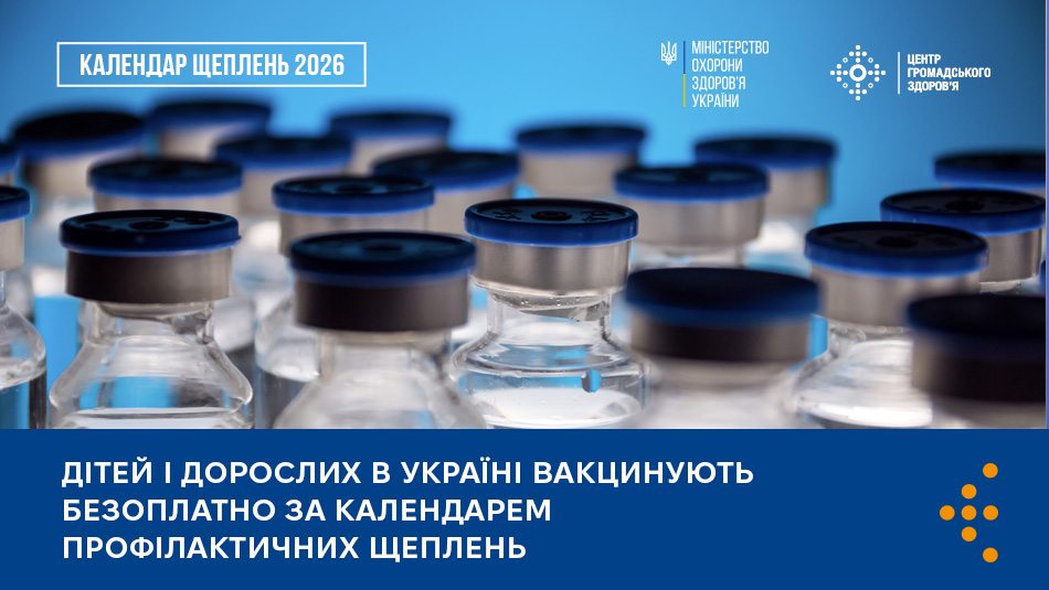 Дітей і дорослих в Україні вакцинують безоплатно за Календарем профілактичних щеплень