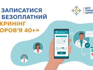 Як записатися на безоплатний «Скринінг здоров’я 40+»