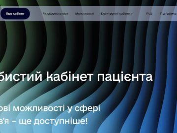 Інформація щодо запуску кабінету пацієнта  в електронній системі охорони здоров’я