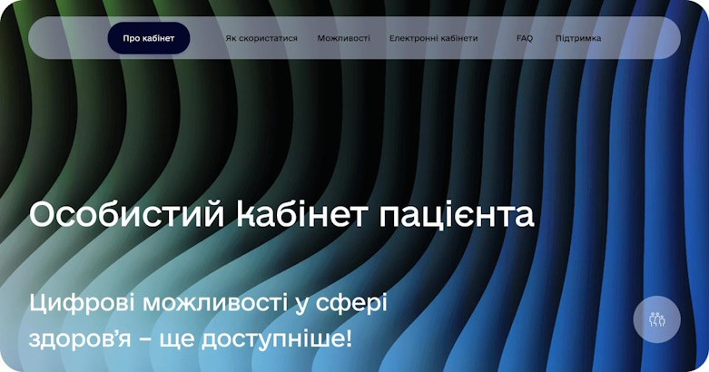Інформація щодо запуску кабінету пацієнта  в електронній системі охорони здоров’я