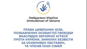 Права цивільних осіб, позбавлених особистої свободи внаслідок збройної агресії проти України, осіб, зниклих безвісти за особливих обставин та членів їх сімей